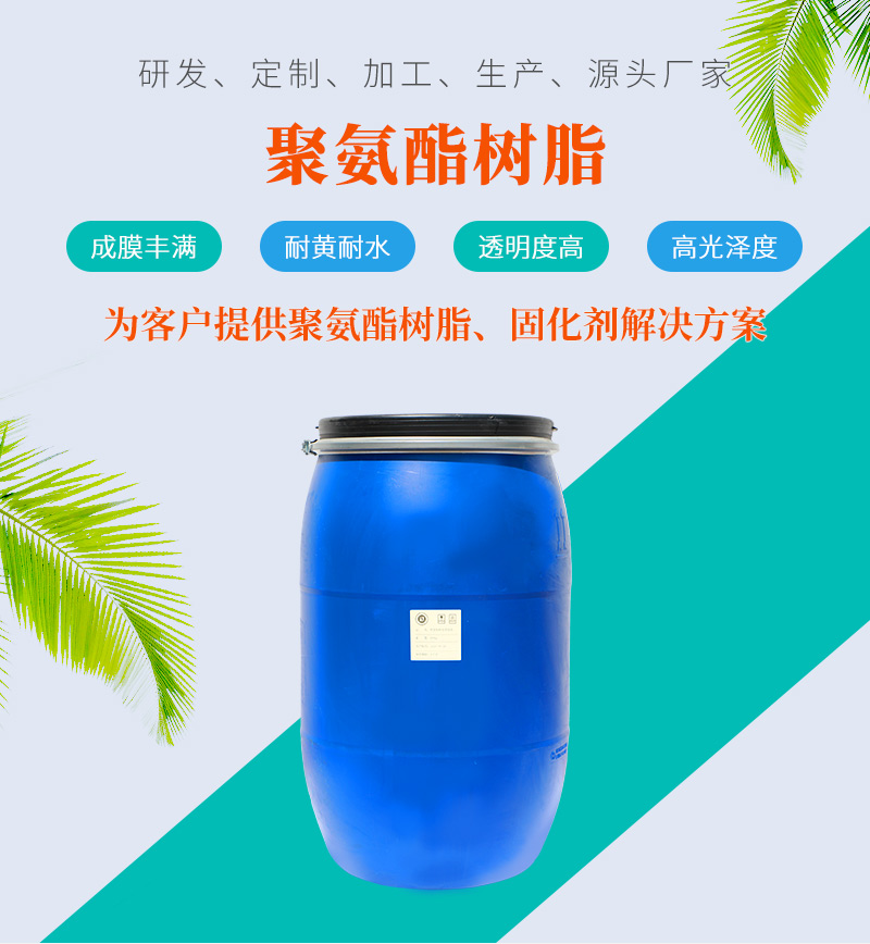 聚氨酯樹脂 聚氨酯樹脂